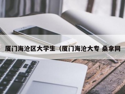 哈尔滨厦门海沧区大学生（厦门海沧大专 桑拿网