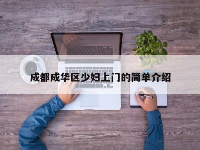 哈尔滨成都成华区少妇上门的简单介绍