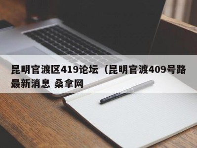 哈尔滨昆明官渡区419论坛（昆明官渡409号路最新消息 桑拿网