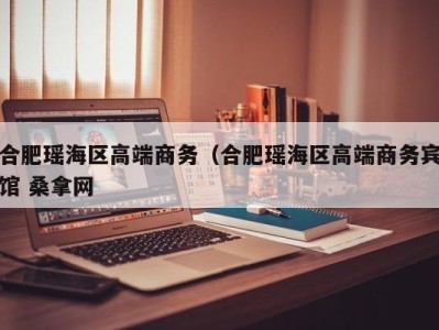 哈尔滨合肥瑶海区高端商务（合肥瑶海区高端商务宾馆 桑拿网