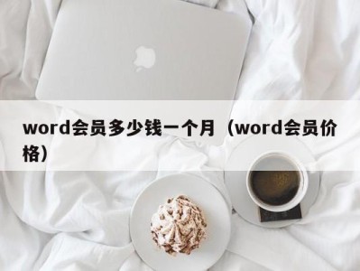 哈尔滨word会员多少钱一个月（word会员价格）