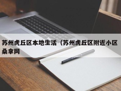 哈尔滨苏州虎丘区本地生活（苏州虎丘区附近小区 桑拿网