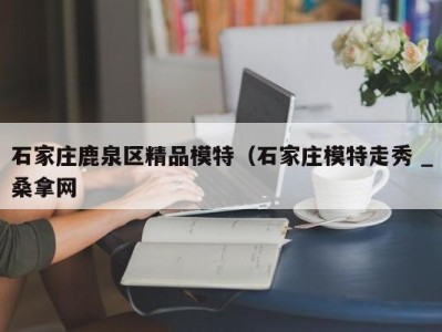 哈尔滨石家庄鹿泉区精品模特（石家庄模特走秀 _桑拿网