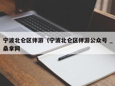 哈尔滨宁波北仑区伴游（宁波北仑区伴游公众号 _桑拿网