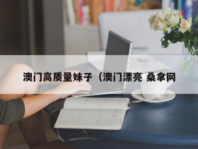 哈尔滨澳门高质量妹子（澳门漂亮 桑拿网