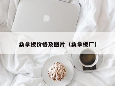 哈尔滨桑拿板价格及图片（桑拿板厂）