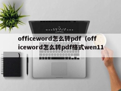 哈尔滨officeword怎么转pdf（officeword怎么转pdf格式wen11）