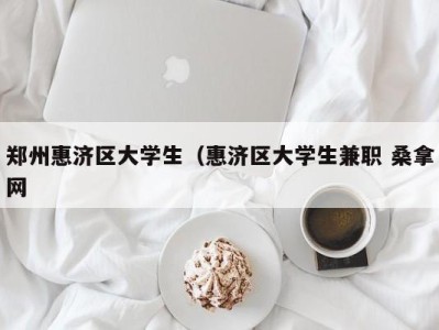 哈尔滨郑州惠济区大学生（惠济区大学生兼职 桑拿网