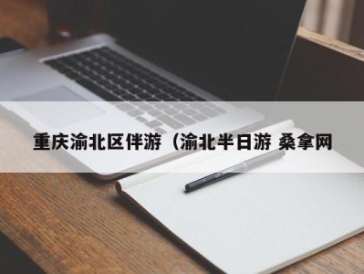 哈尔滨重庆渝北区伴游（渝北半日游 桑拿网