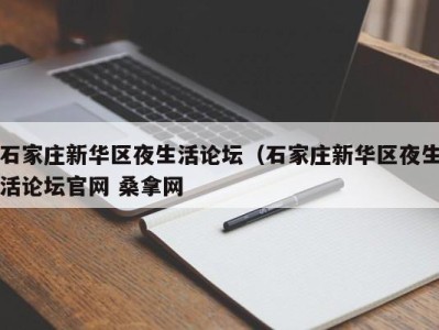 哈尔滨石家庄新华区夜生活论坛（石家庄新华区夜生活论坛官网 桑拿网