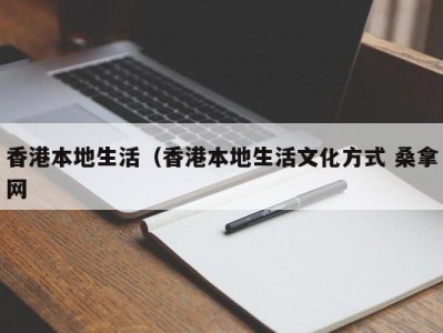 哈尔滨香港本地生活（香港本地生活文化方式 桑拿网