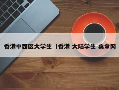 哈尔滨香港中西区大学生（香港 大陆学生 桑拿网