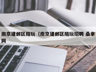 哈尔滨南京建邺区陪玩（南京建邺区陪玩招聘 桑拿网