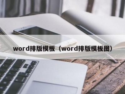 哈尔滨word排版模板（word排版模板图）