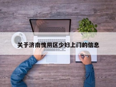 哈尔滨关于济南愧阴区少妇上门的信息