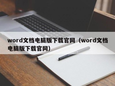 哈尔滨word文档电脑版下载官网（word文档电脑版下载官网）