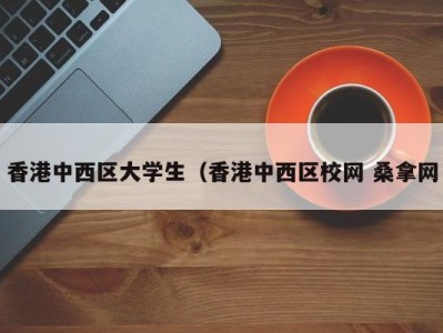 哈尔滨香港中西区大学生（香港中西区校网 桑拿网