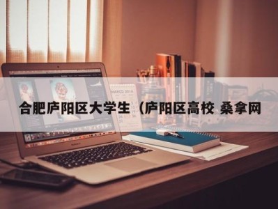 哈尔滨合肥庐阳区大学生（庐阳区高校 桑拿网