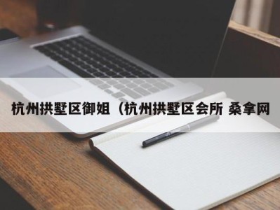 哈尔滨杭州拱墅区御姐（杭州拱墅区会所 桑拿网