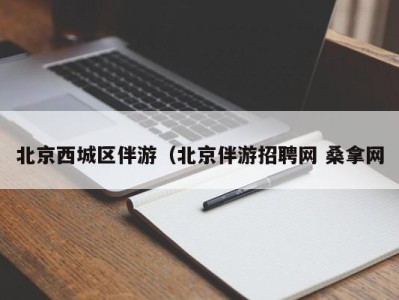 哈尔滨北京西城区伴游（北京伴游招聘网 桑拿网