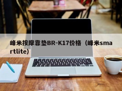 哈尔滨峰米按摩靠垫BR-K17价格（峰米smartlite）