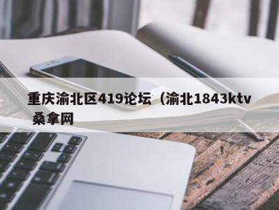 哈尔滨重庆渝北区419论坛（渝北1843ktv 桑拿网