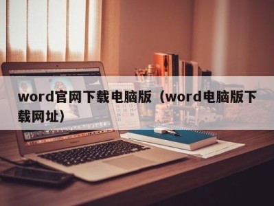 哈尔滨word官网下载电脑版（word电脑版下载网址）