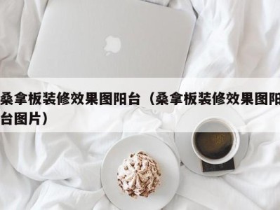 哈尔滨桑拿板装修效果图阳台（桑拿板装修效果图阳台图片）