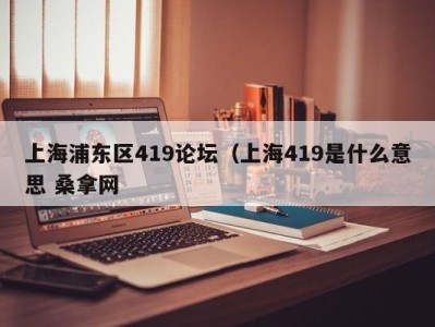 哈尔滨上海浦东区419论坛（上海419是什么意思 桑拿网