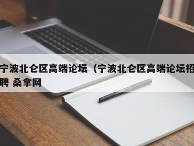 哈尔滨宁波北仑区高端论坛（宁波北仑区高端论坛招聘 桑拿网