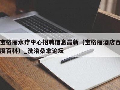 哈尔滨宝格丽水疗中心招聘信息最新（宝格丽酒店百度百科）_洗浴桑拿论坛