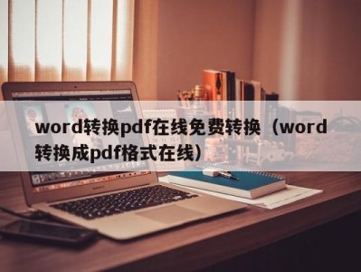 哈尔滨word转换pdf在线免费转换（word转换成pdf格式在线）