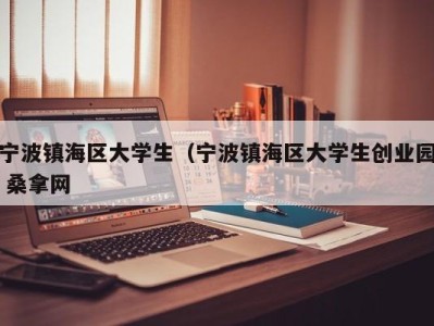 哈尔滨宁波镇海区大学生（宁波镇海区大学生创业园 桑拿网