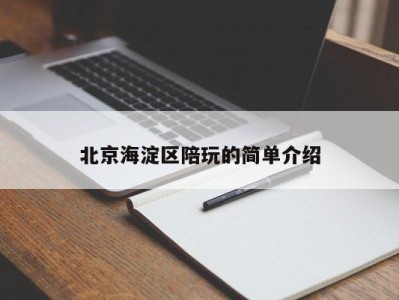 哈尔滨北京海淀区陪玩的简单介绍