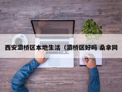 哈尔滨西安灞桥区本地生活（灞桥区好吗 桑拿网