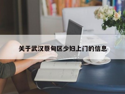 哈尔滨关于武汉蔡甸区少妇上门的信息