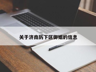 哈尔滨关于济南历下区御姐的信息