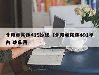 哈尔滨北京朝阳区419论坛（北京朝阳区491电台 桑拿网