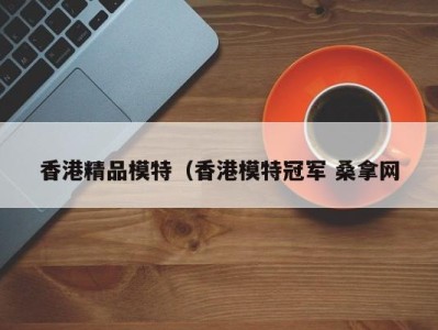 哈尔滨香港精品模特（香港模特冠军 桑拿网