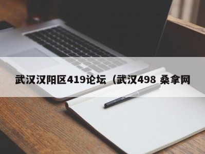 哈尔滨武汉汉阳区419论坛（武汉498 桑拿网