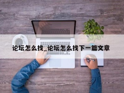 哈尔滨论坛怎么找_论坛怎么找下一篇文章 