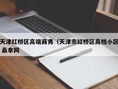 哈尔滨天津红桥区高端商务（天津市红桥区高档小区 桑拿网