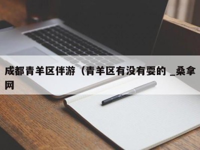 哈尔滨成都青羊区伴游（青羊区有没有耍的 _桑拿网