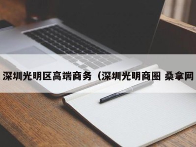 哈尔滨深圳光明区高端商务（深圳光明商圈 桑拿网