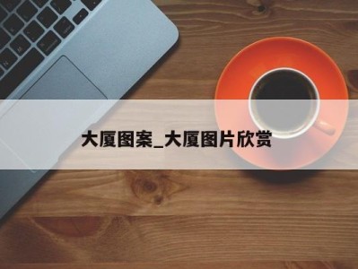 哈尔滨大厦图案_大厦图片欣赏 