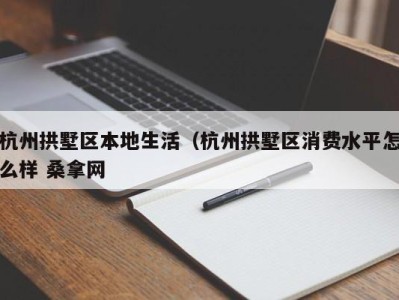 哈尔滨杭州拱墅区本地生活（杭州拱墅区消费水平怎么样 桑拿网