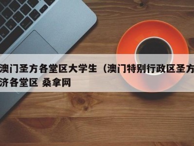 哈尔滨澳门圣方各堂区大学生（澳门特别行政区圣方济各堂区 桑拿网