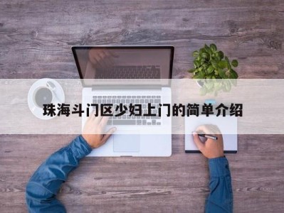 哈尔滨珠海斗门区少妇上门的简单介绍