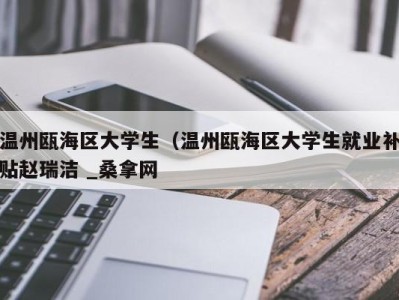 哈尔滨温州瓯海区大学生（温州瓯海区大学生就业补贴赵瑞洁 _桑拿网