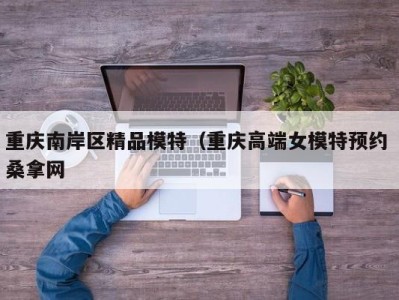 哈尔滨重庆南岸区精品模特（重庆高端女模特预约 桑拿网